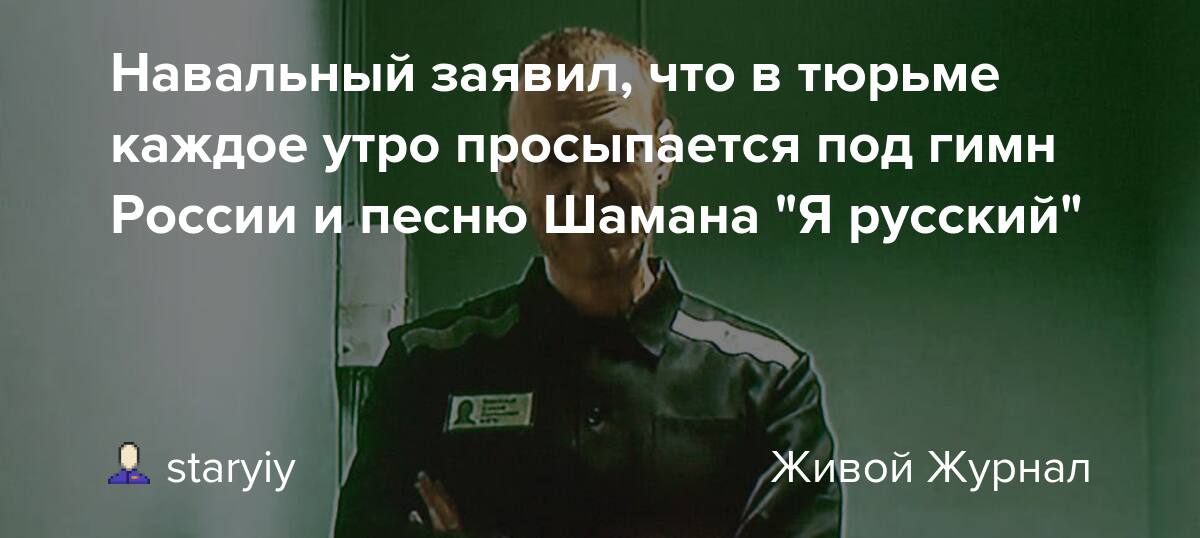 Оппозиционра Навального в ямальской колонии каждое утро заставляют слушать песню Шамана «Я русский»