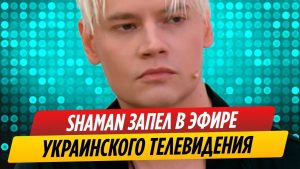 ШАМАН запел в эфире украинского ТВ. Как так получилось?