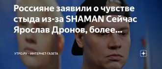 Россияне испытывают чувстве стыда из-за ШАМАНа