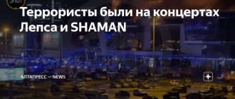 Перед терактом в Крокусе террористы были на концерте SHAMANa